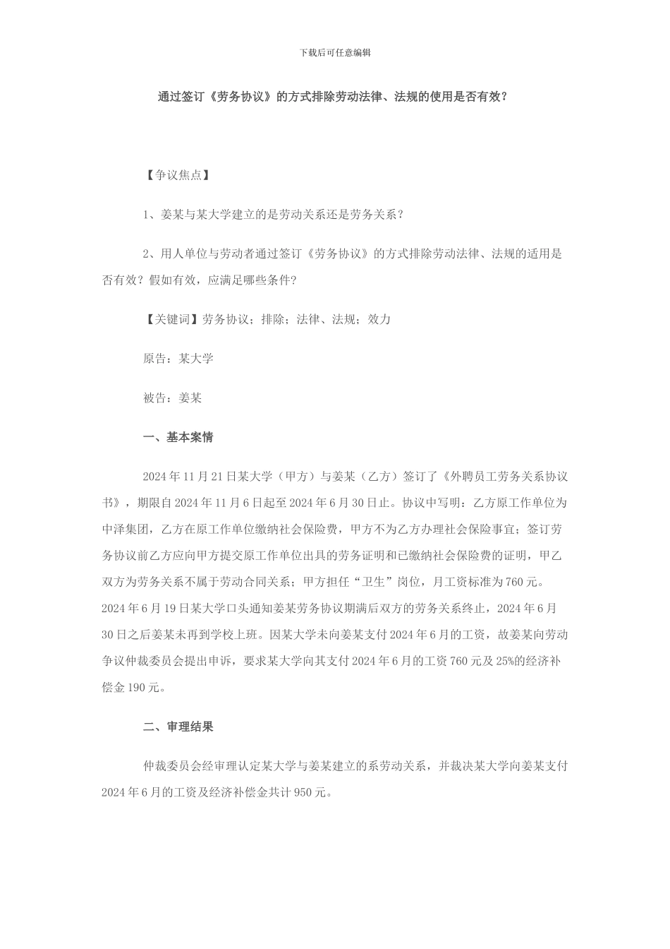 通过签订《劳务协议》的方式排除劳动法律-法规的使用是否有效_第1页