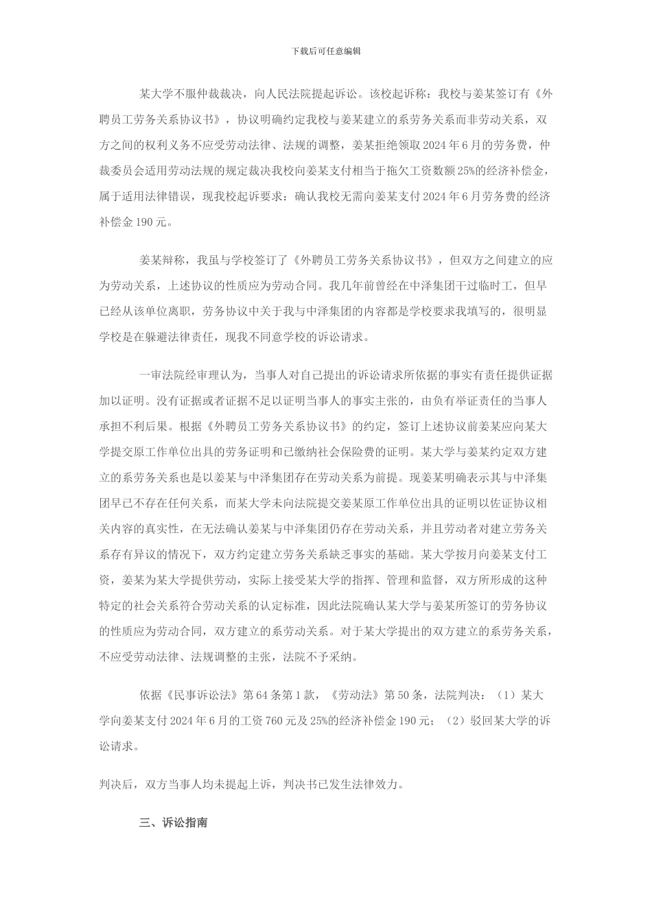 通过签订《劳务协议》的方式排除劳动法律-法规的使用是否有效_第2页