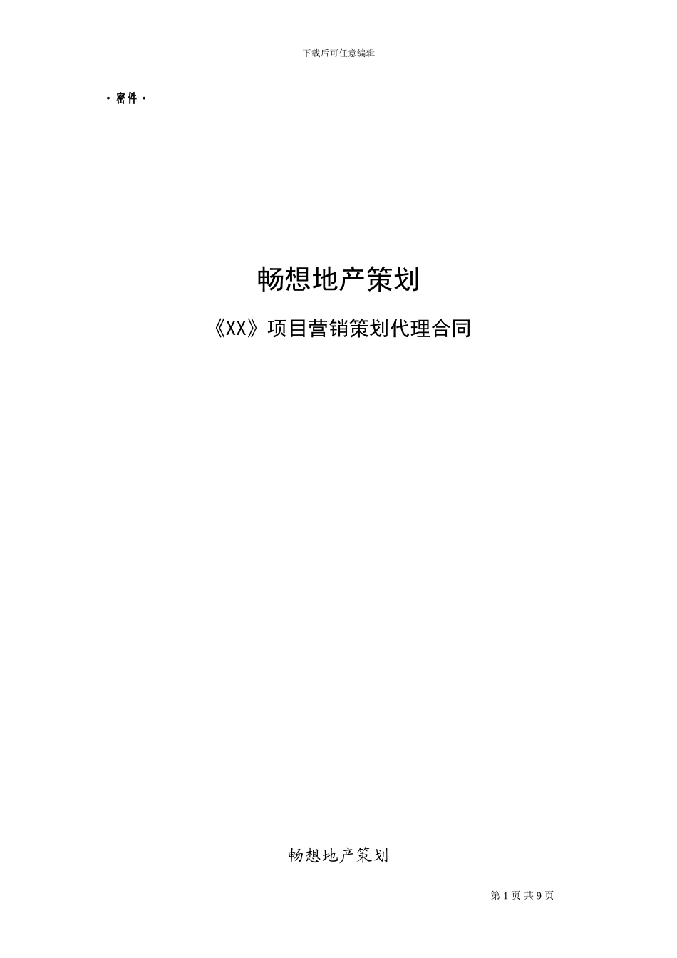 通道项目销售代理合同_第1页