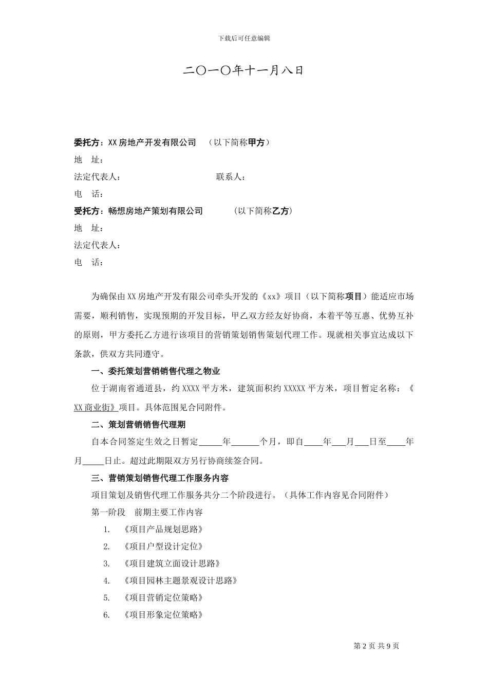 通道项目销售代理合同_第2页