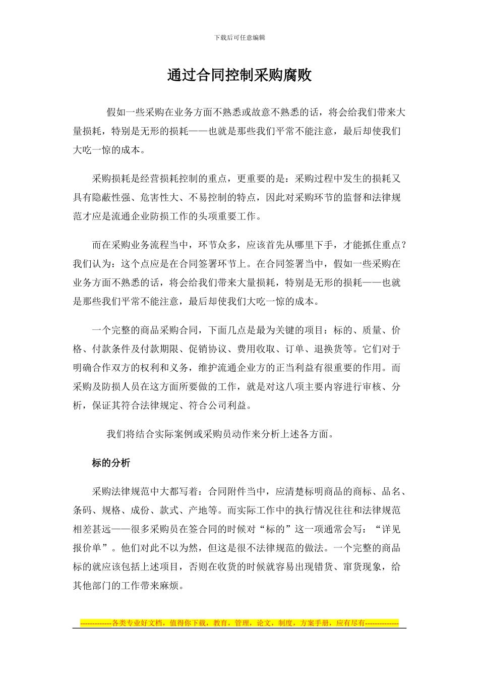 通过合同控制采购腐败_第1页