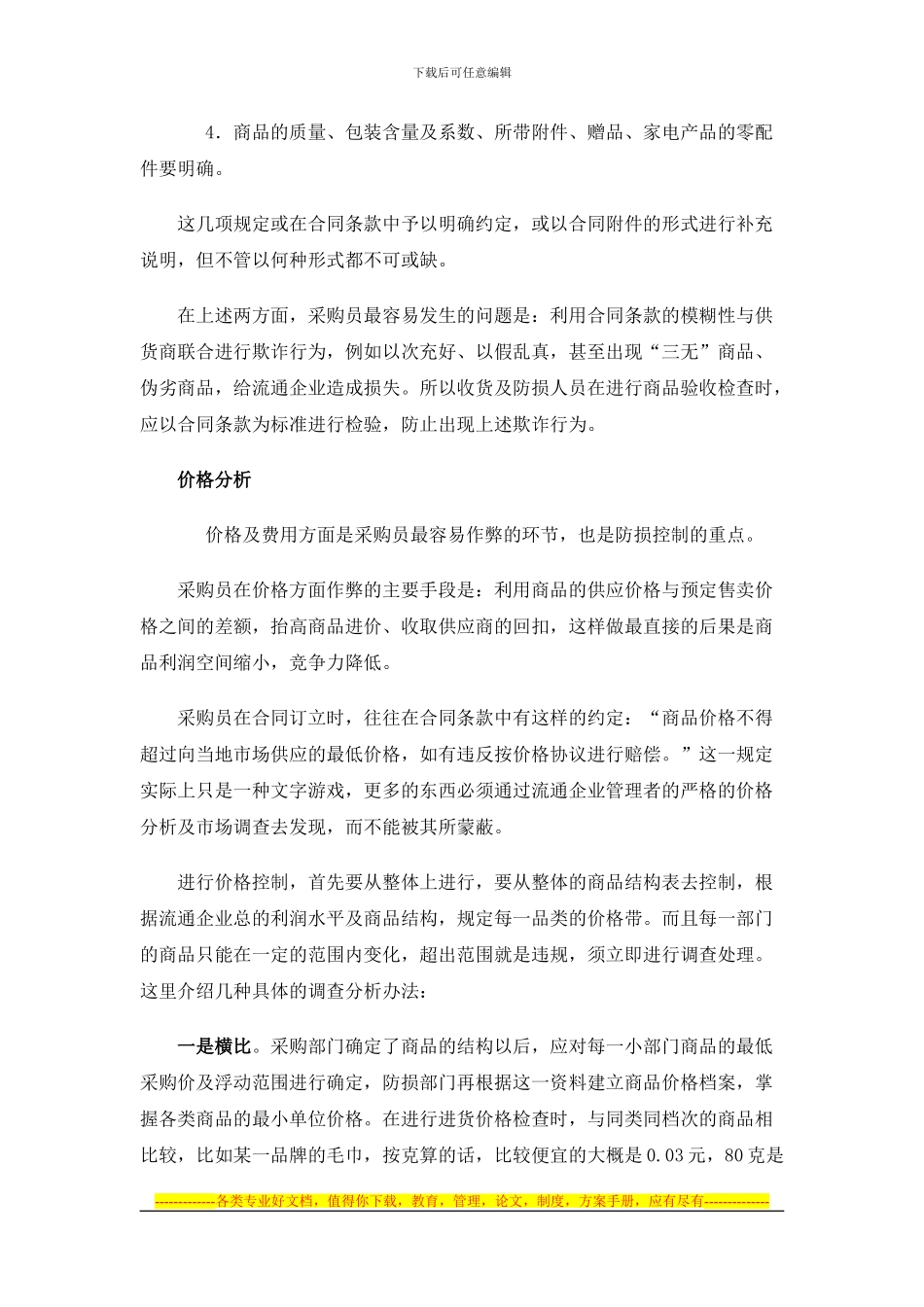 通过合同控制采购腐败_第3页