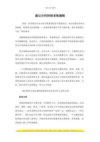 通过合同控制采购腐败
