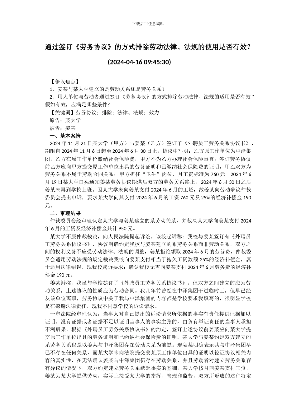 通过签订《劳务协议》的方式排除劳动法律、法规的使用是否有效？_第1页