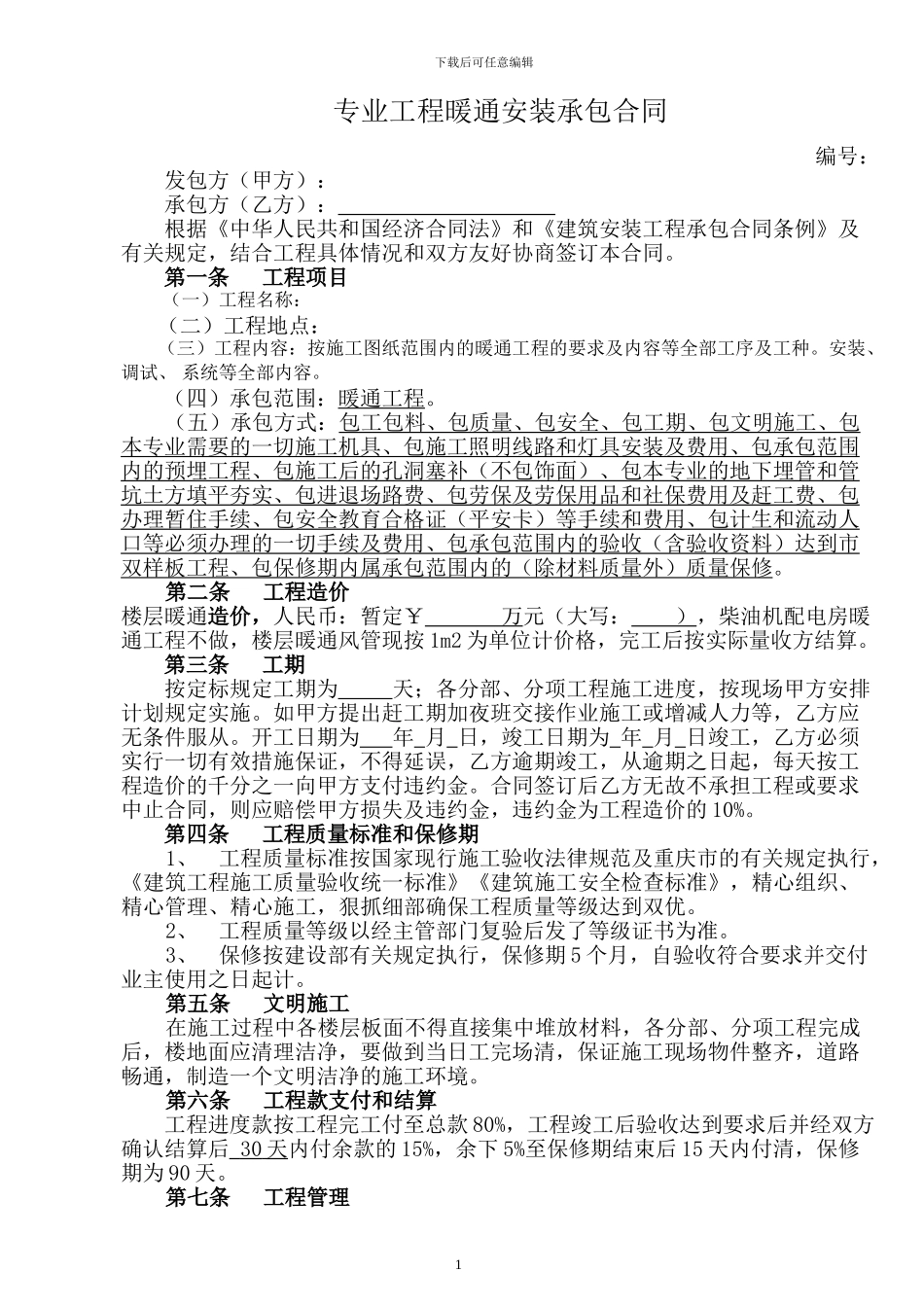 通风空调安装合同_第1页