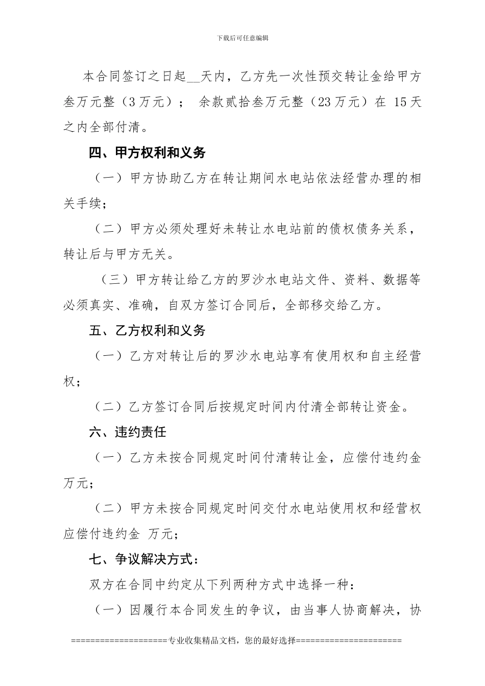 通门镇罗沙水电站转让合同(修改_第2页