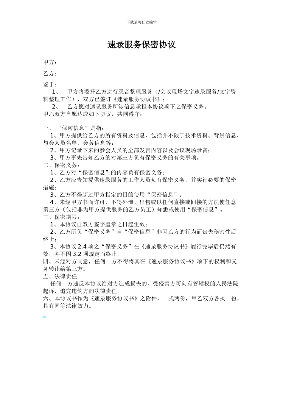 速录服务保密协议_第1页