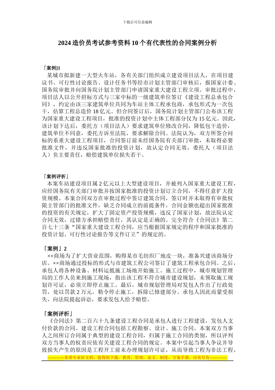 造价员考试参考资料10个有代表性的合同案例分析_第1页