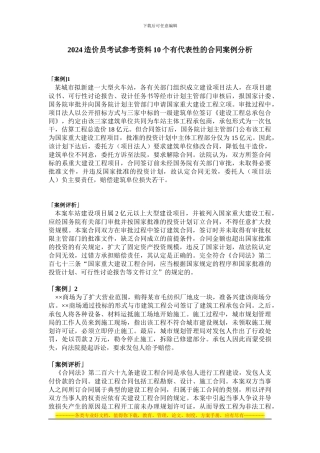 造价员考试参考资料10个有代表性的合同案例分析