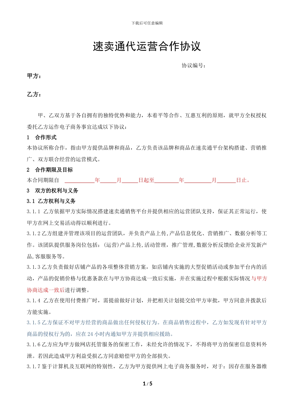 速卖通代运营合作协议_第1页