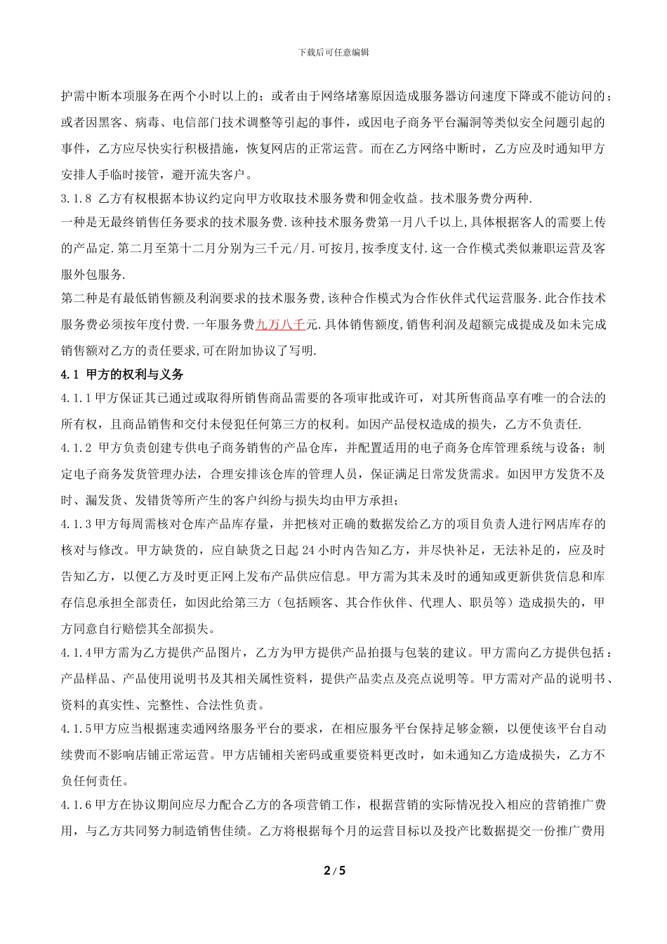 速卖通代运营合作协议_第2页