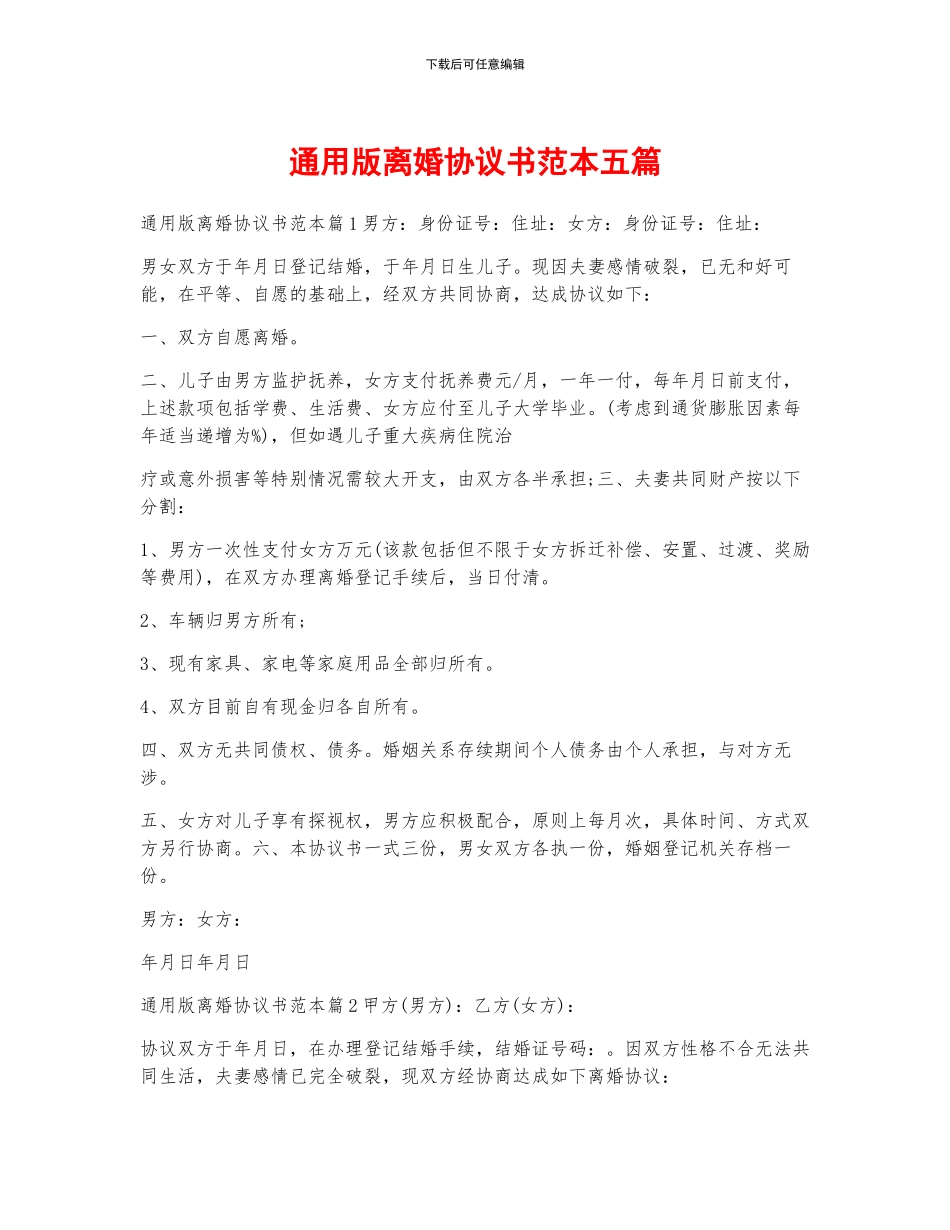 通用版离婚协议书范本五篇_第1页