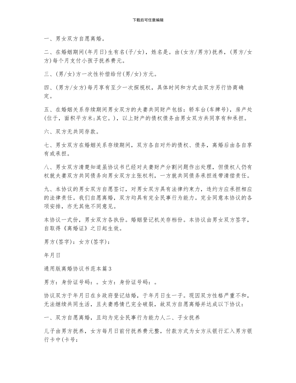 通用版离婚协议书范本五篇_第2页