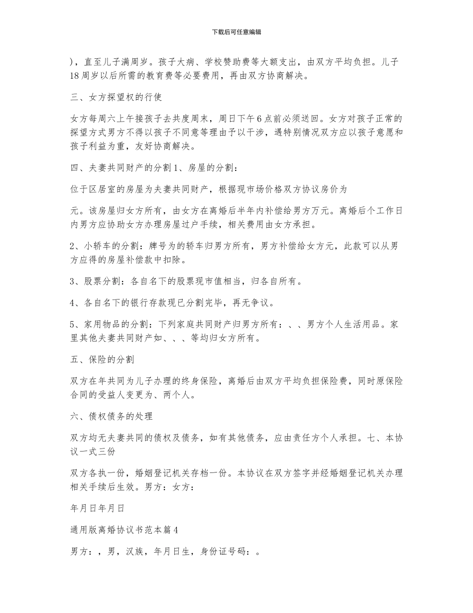 通用版离婚协议书范本五篇_第3页
