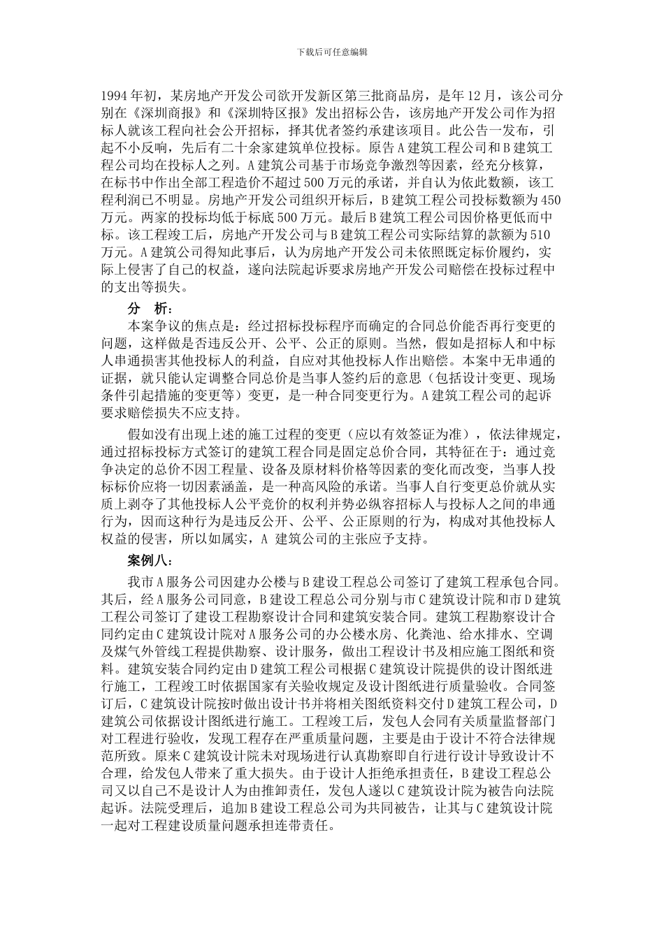造价员考试参考资料之合同案例分析_第1页