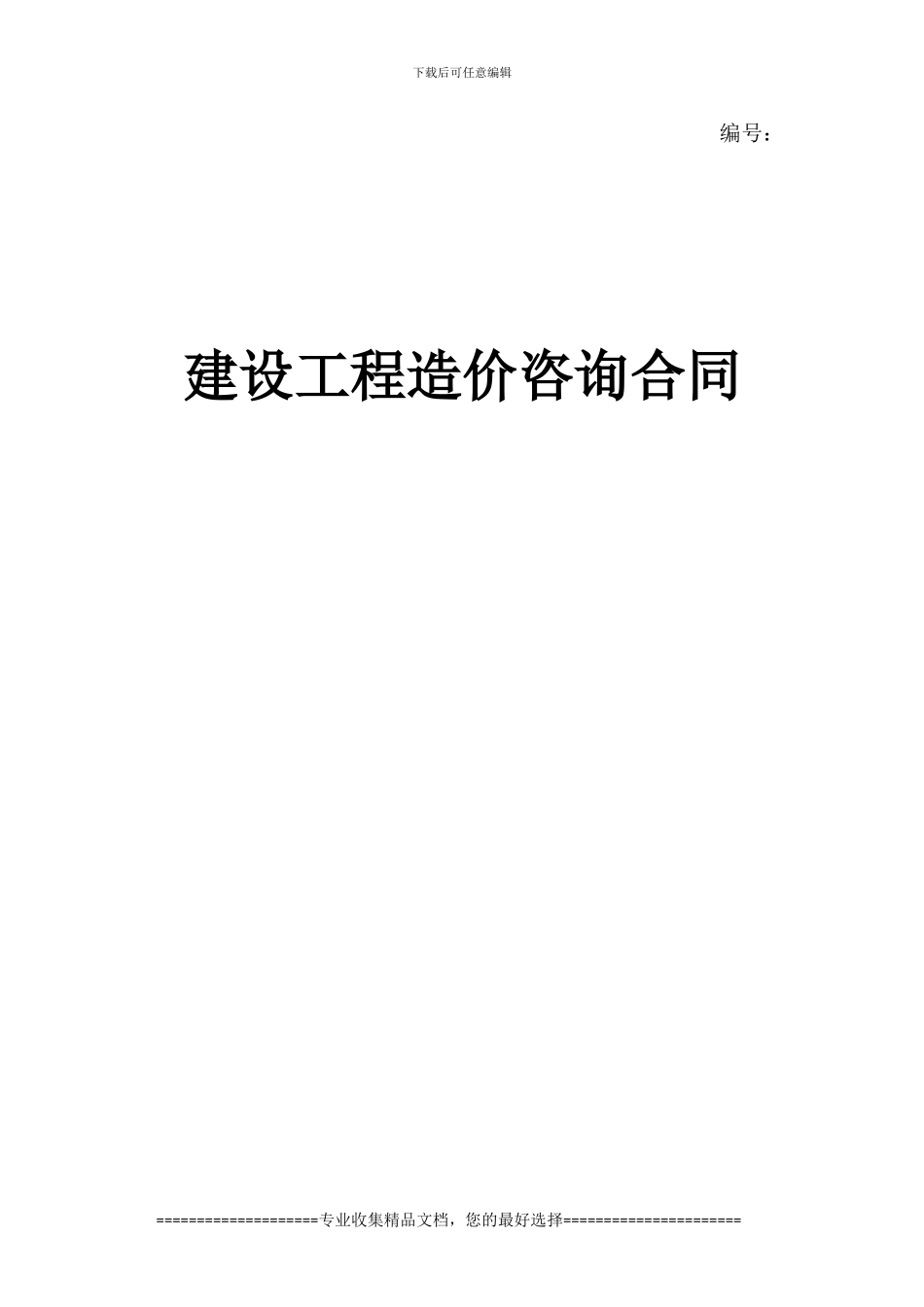 造价咨询合同(修改)_第1页