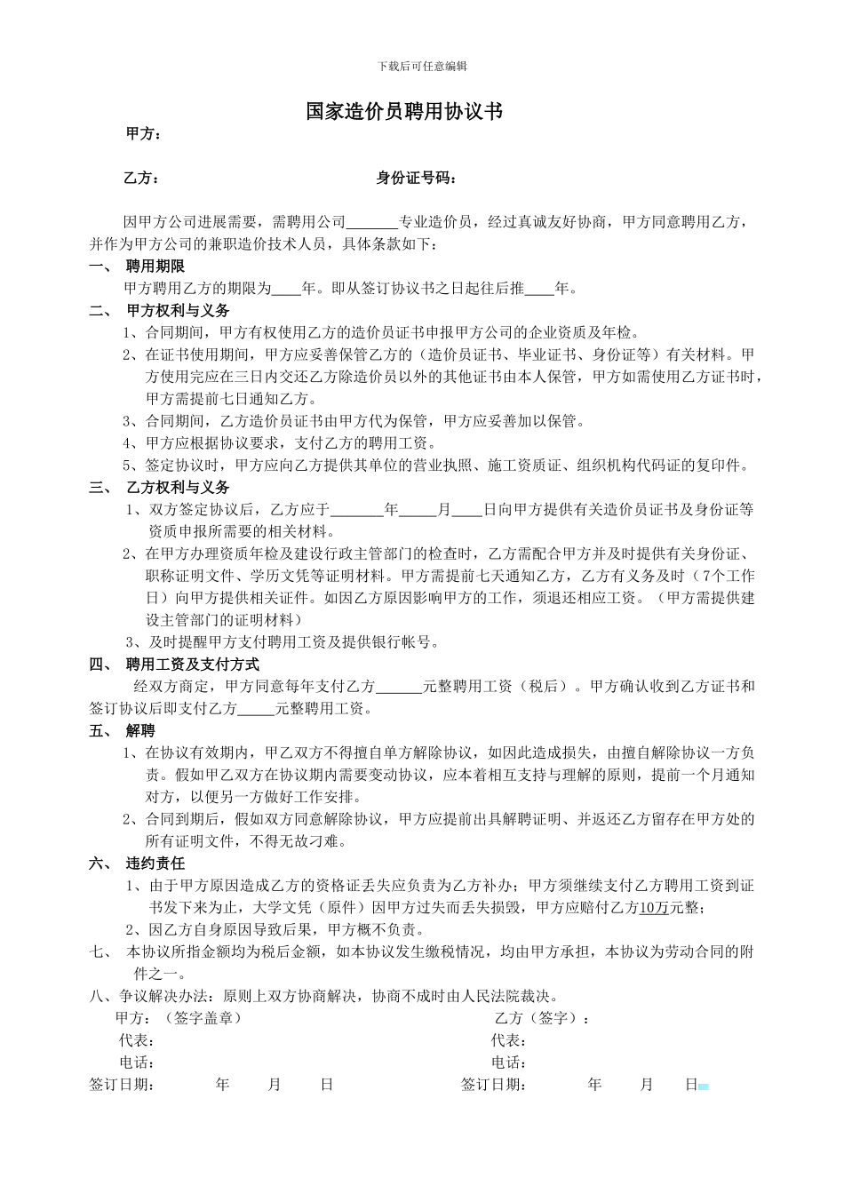 造价员聘用协议_第1页