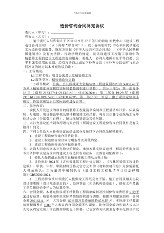 造价咨询合同补充协议