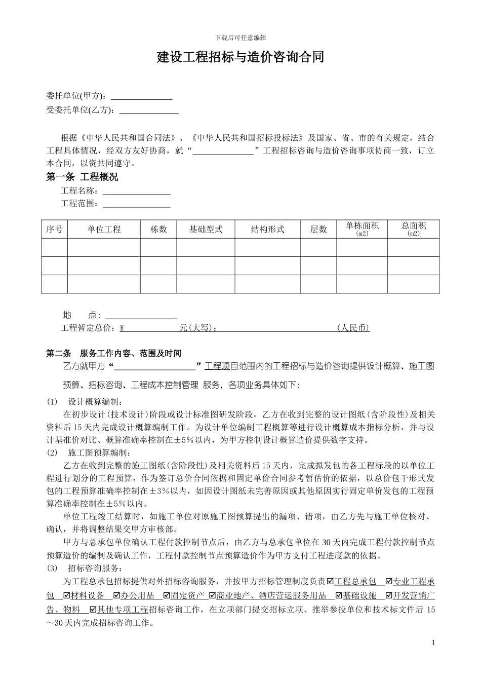 造价咨询合同_第2页