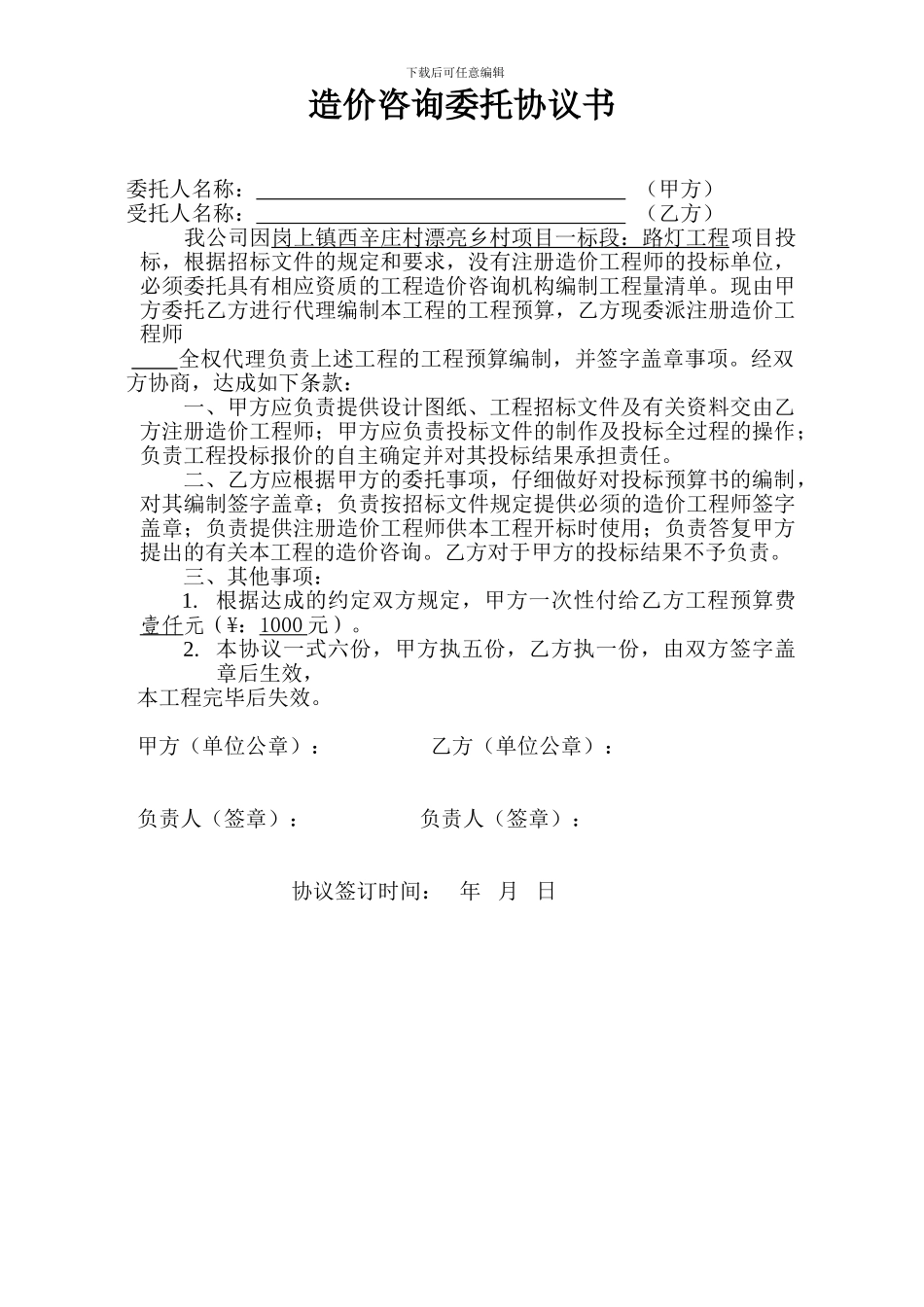 造价咨询委托协议书_第1页