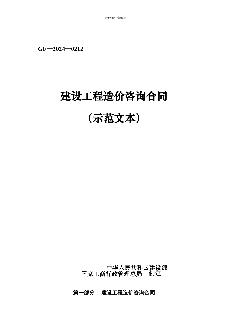 造价咨询合同(示范文本)_第1页