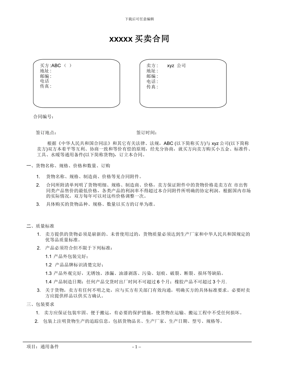 通用的备件采购合同_第1页
