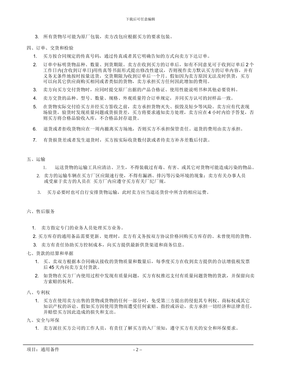 通用的备件采购合同_第2页