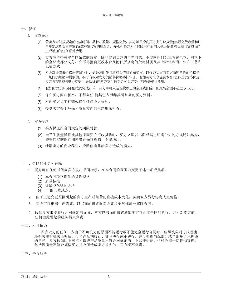 通用的备件采购合同_第3页