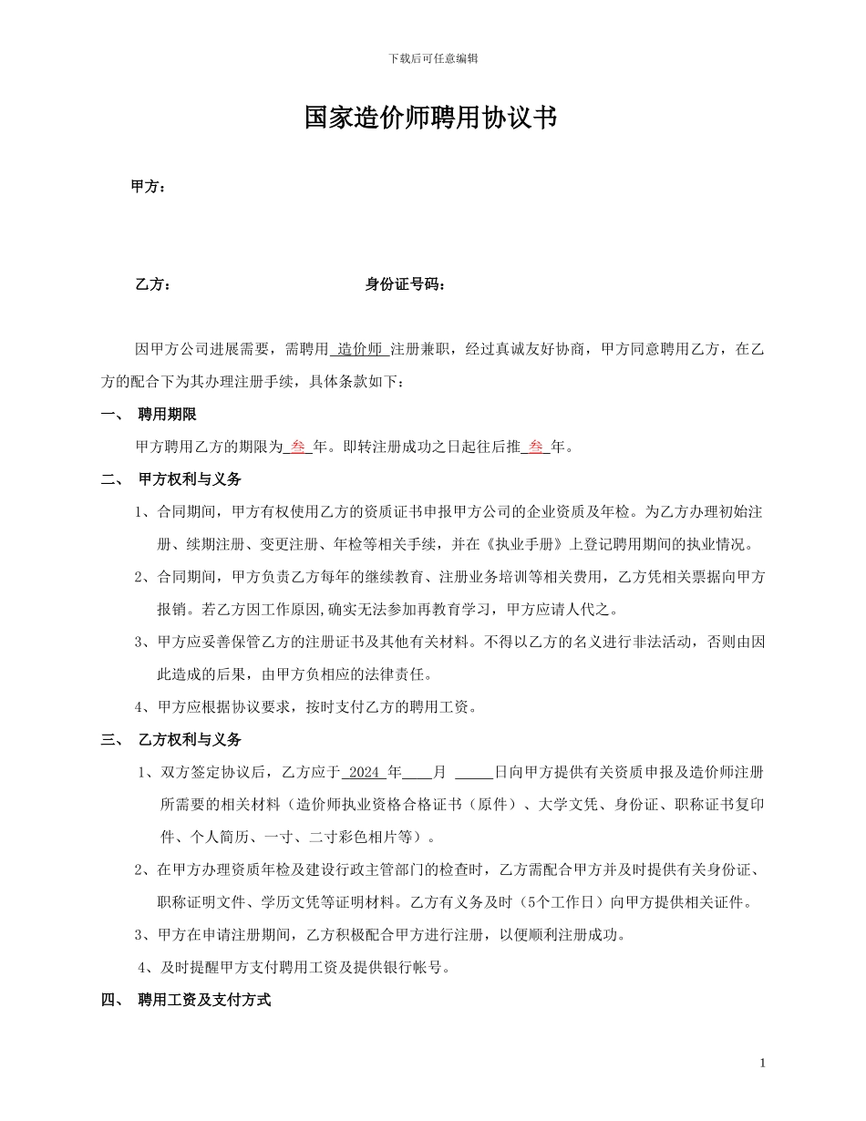 造价师聘用协议书_第1页