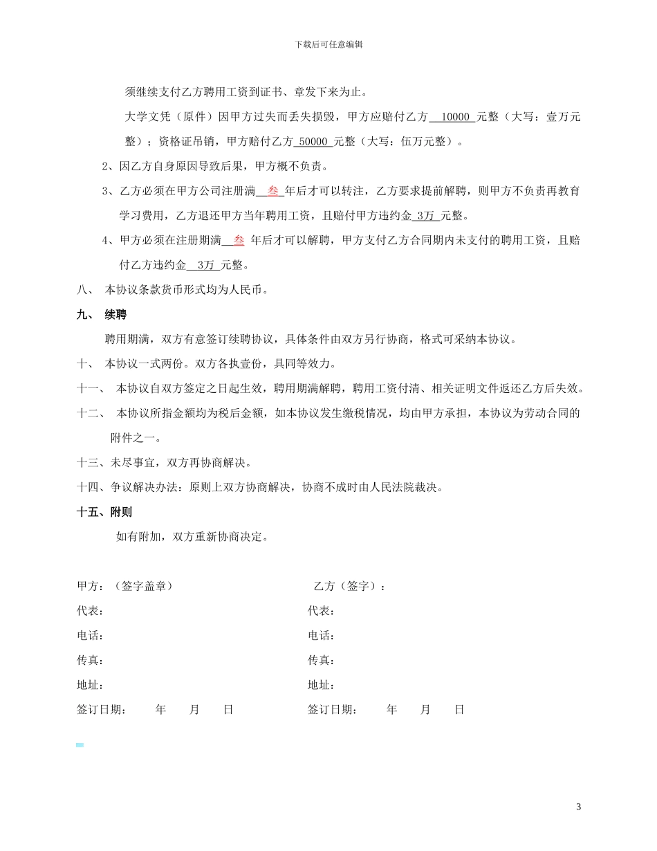 造价师聘用协议书_第3页