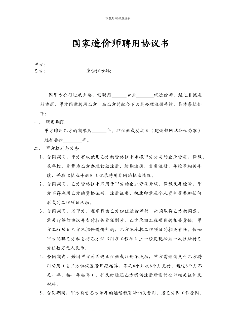 造价师聘用协议_第1页