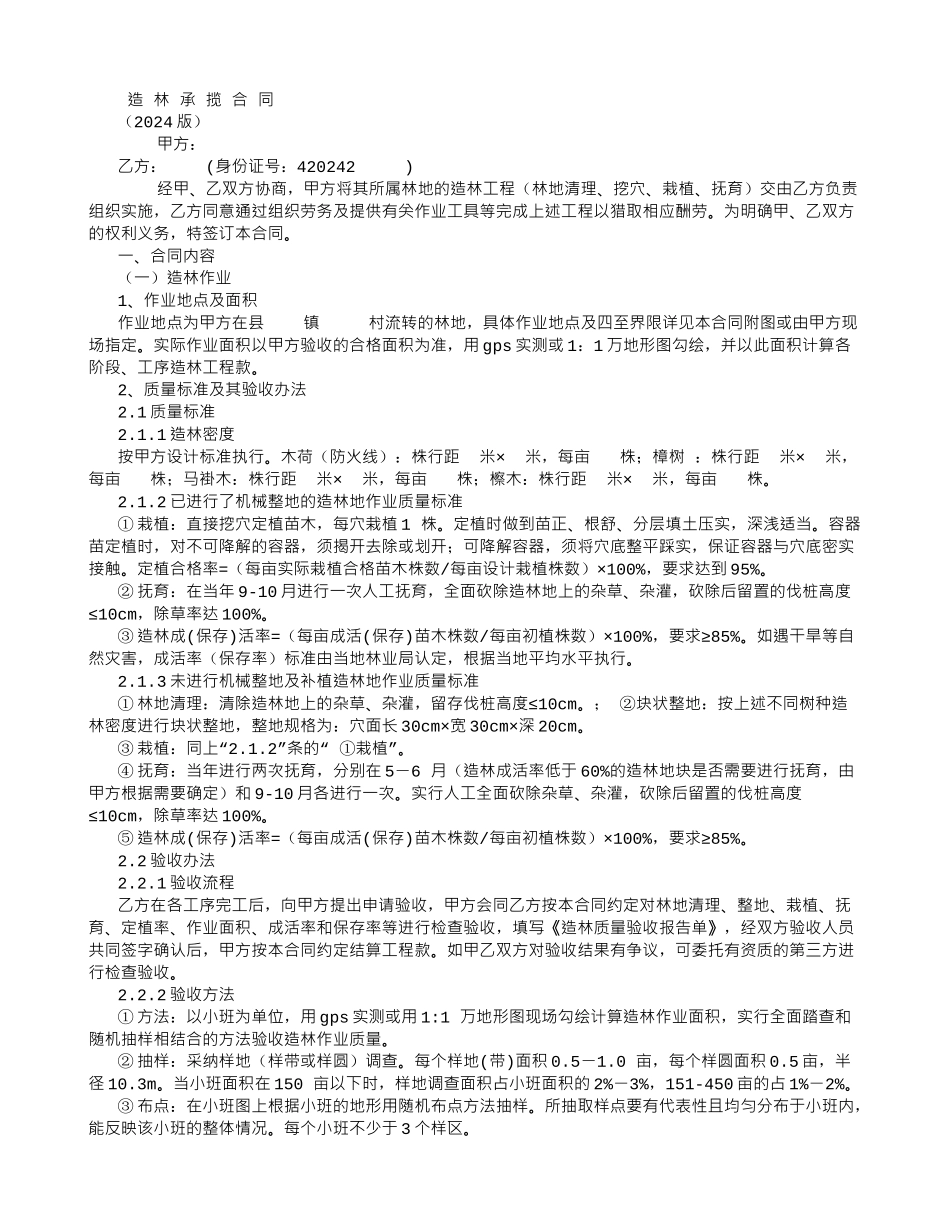 造林承揽合同_第1页