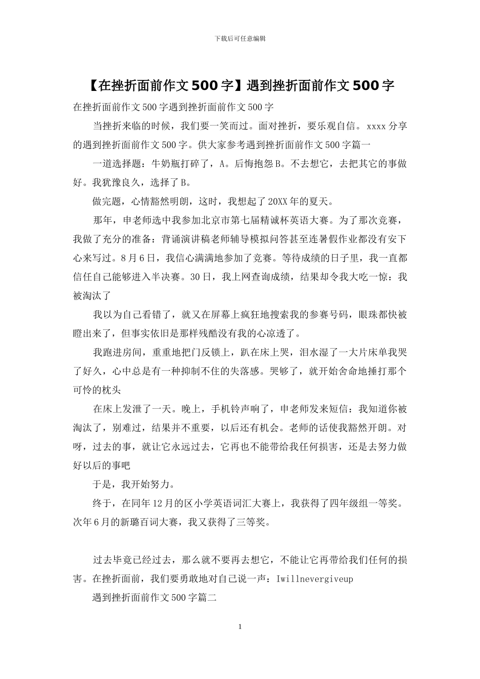 遇到挫折面前作文500字(1)_第1页