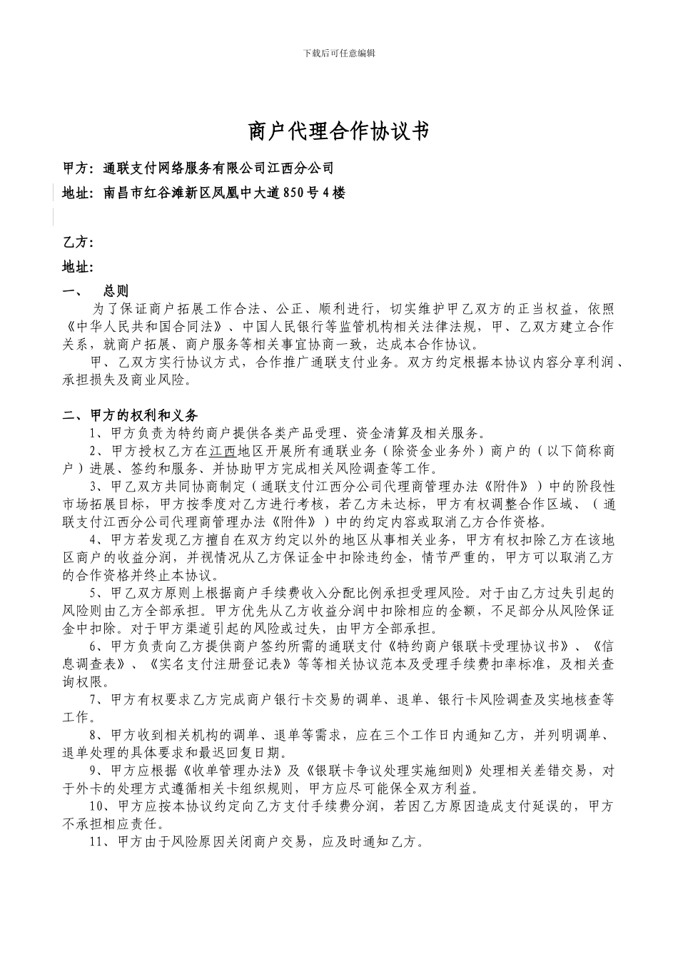 通联支付江西分公司商户代理协议书1_第1页