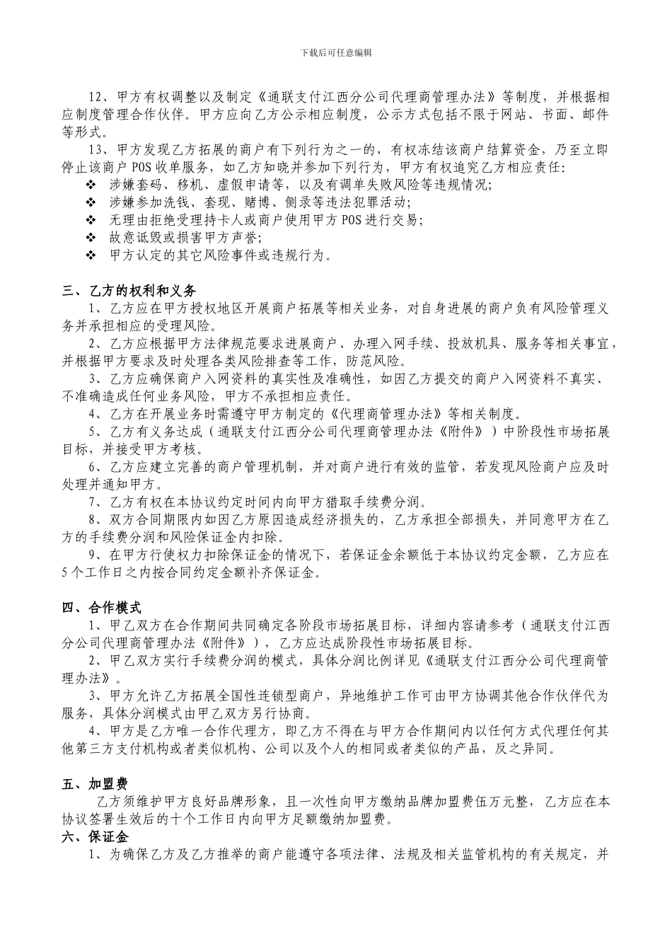 通联支付江西分公司商户代理协议书1_第2页