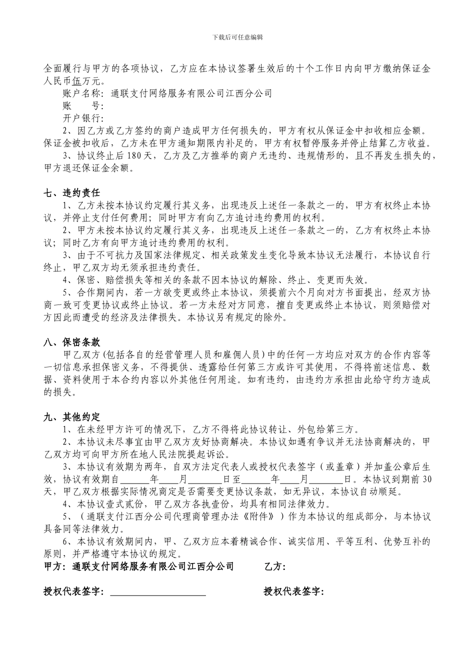 通联支付江西分公司商户代理协议书1_第3页