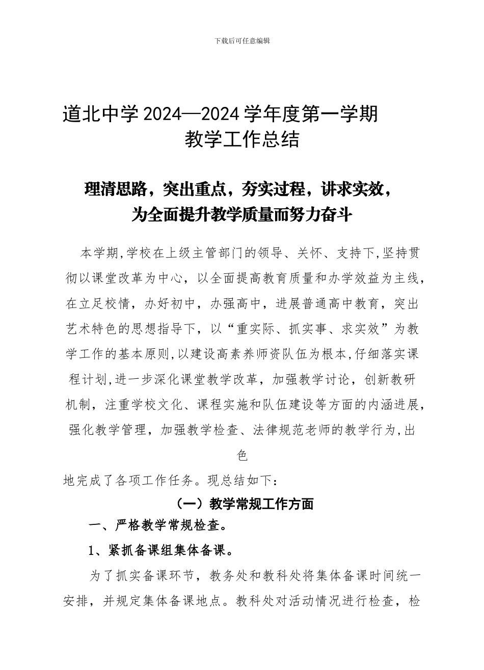道北中学2024-2024学年度第一学期教学工作总结_第1页