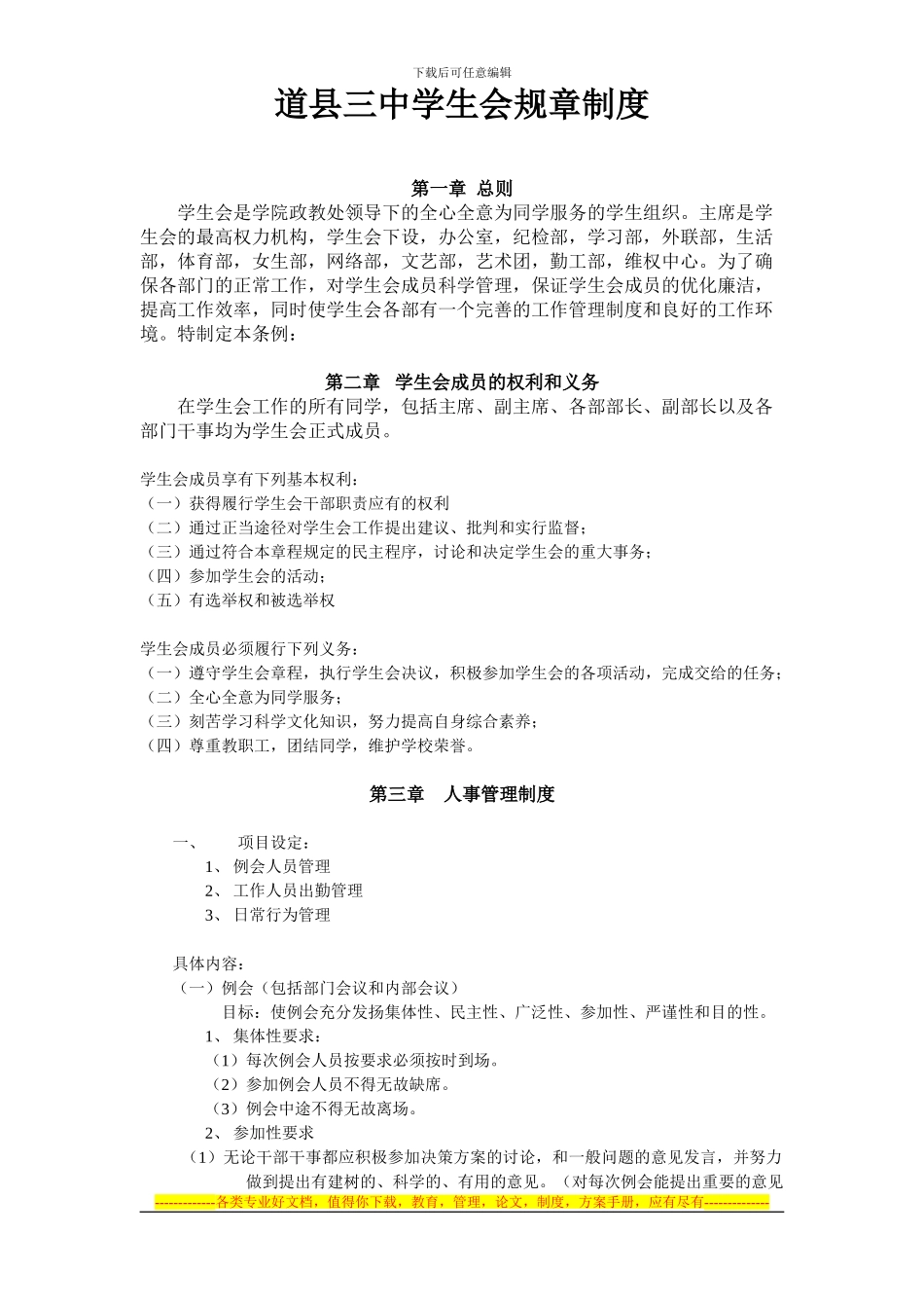 道县三中学生会规章制度_第1页