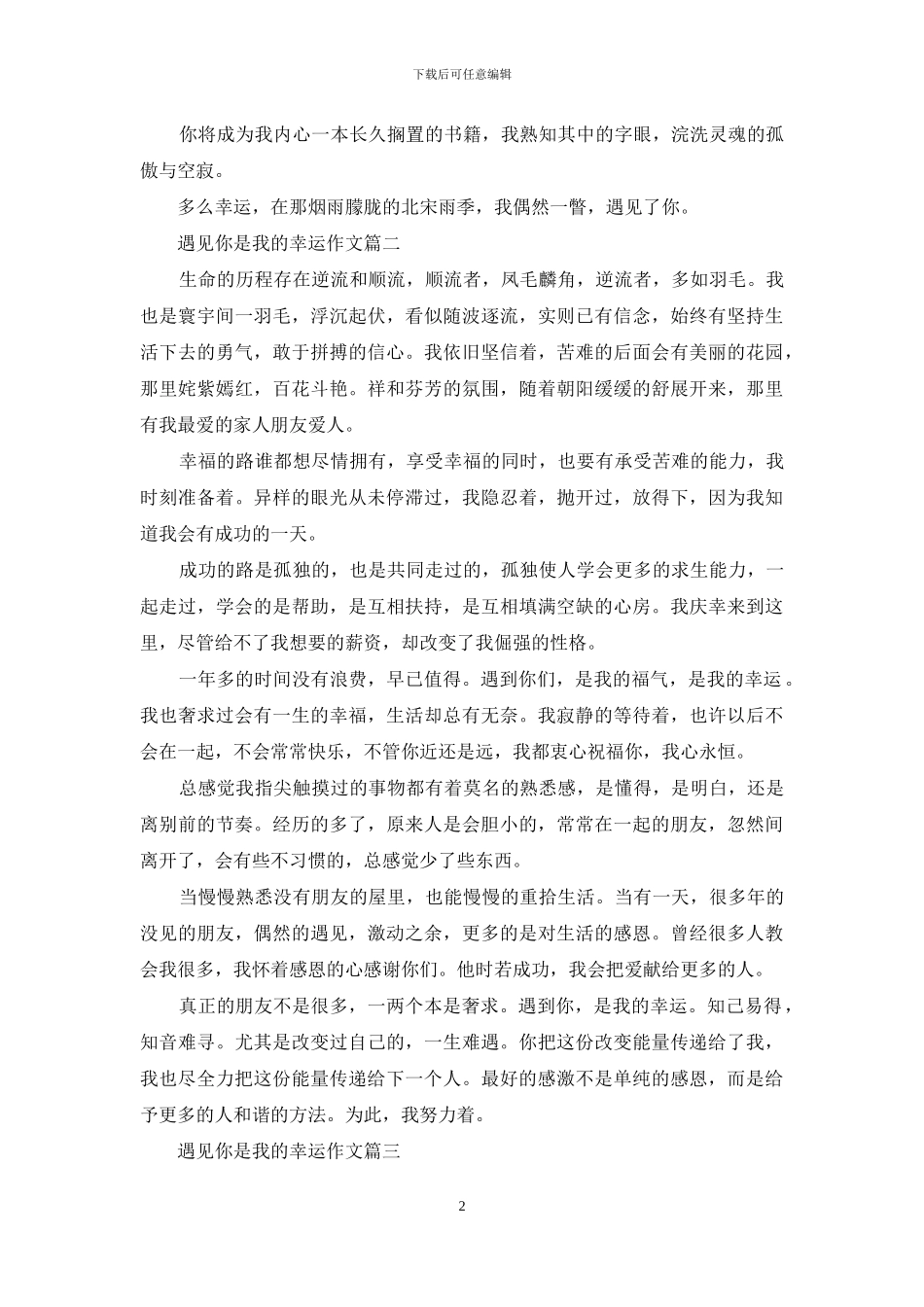 遇见你是我的幸运作文3篇_第2页