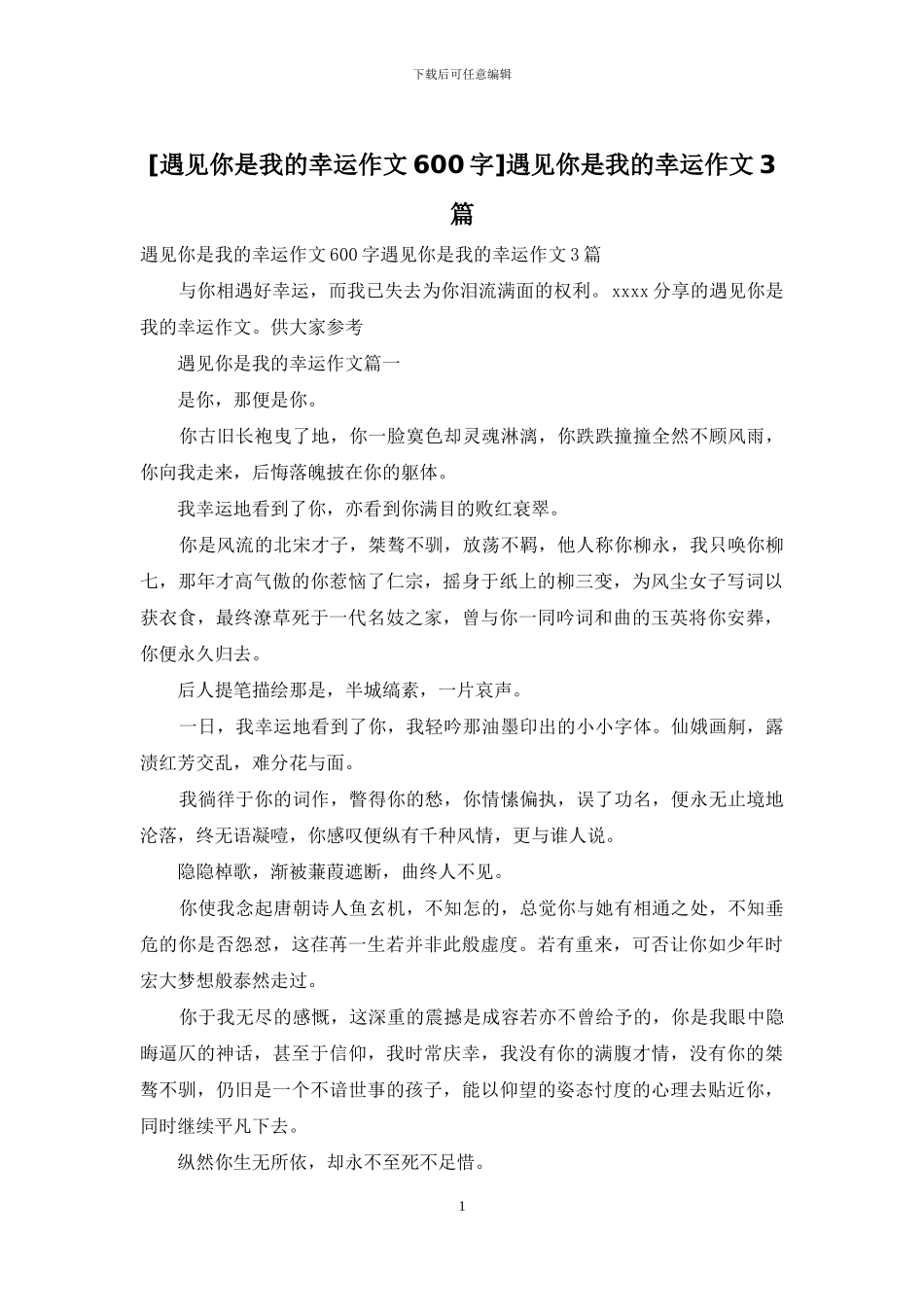 遇见你是我的幸运作文3篇(1)_第1页