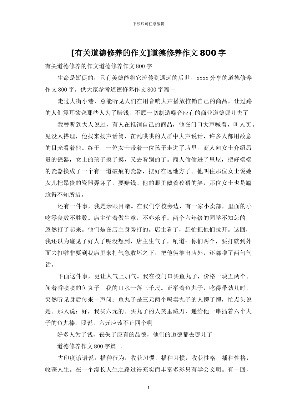 道德修养作文800字(1)_第1页
