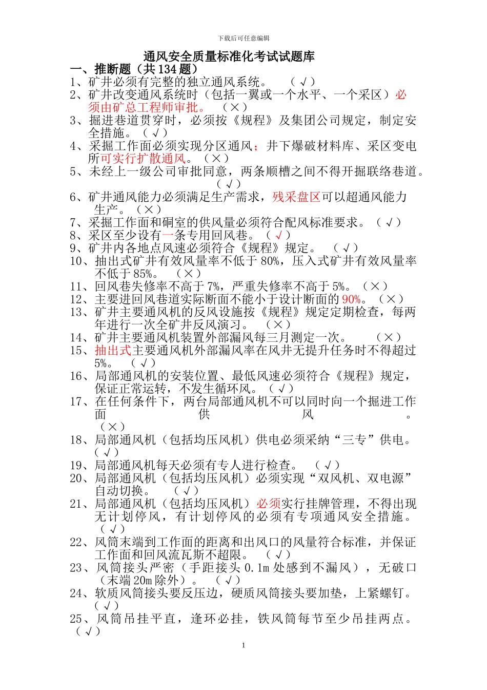 通风安全质量标准化考试试题库_第1页