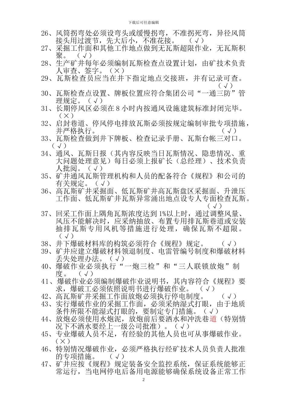 通风安全质量标准化考试试题库_第2页