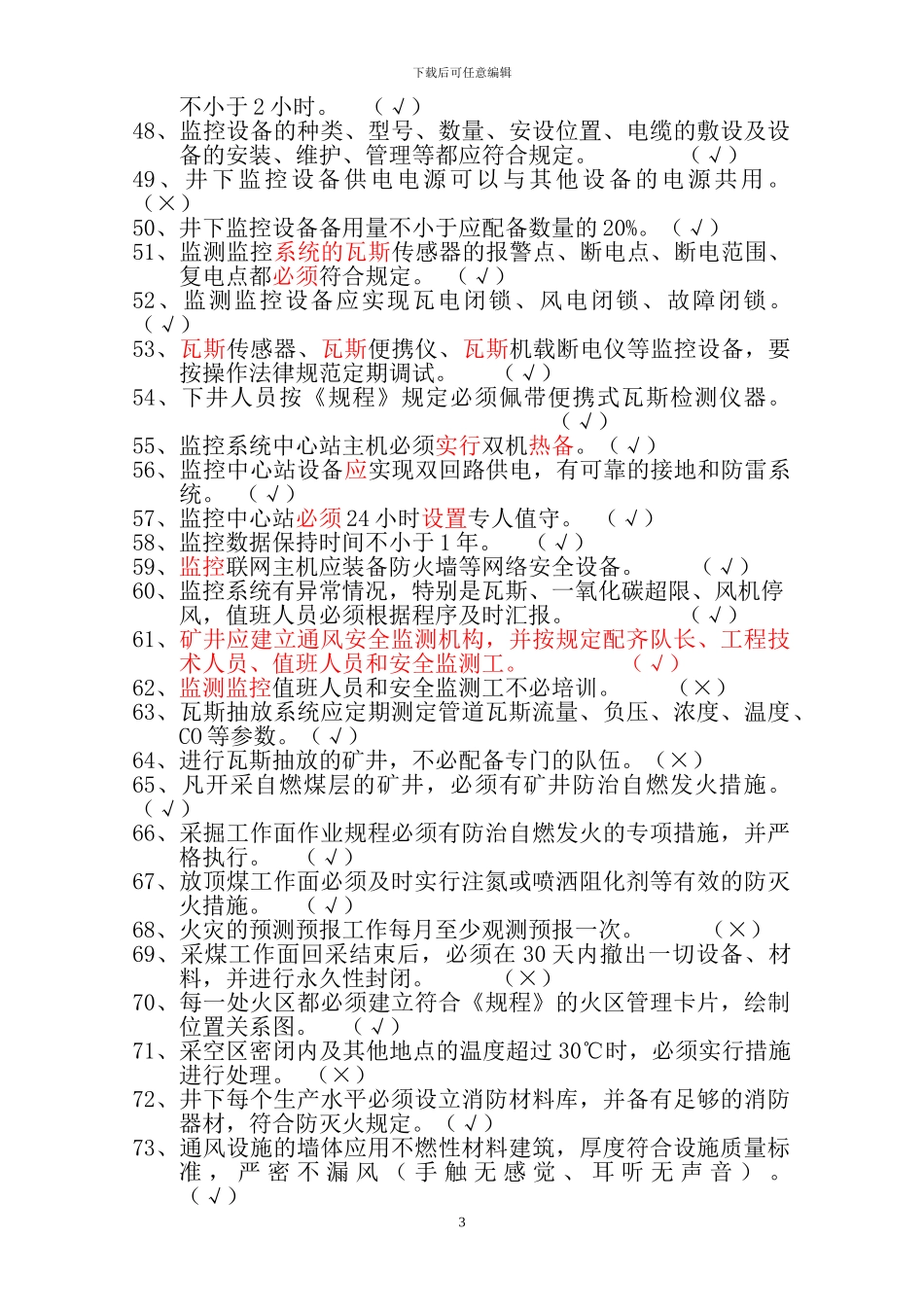 通风安全质量标准化考试试题库_第3页