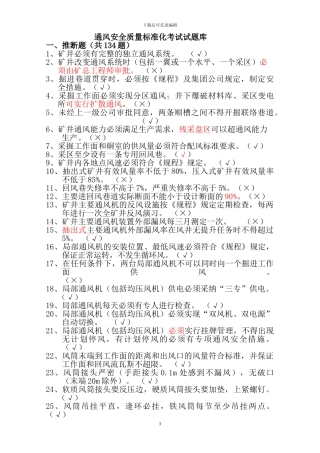 通风安全质量标准化考试试题库