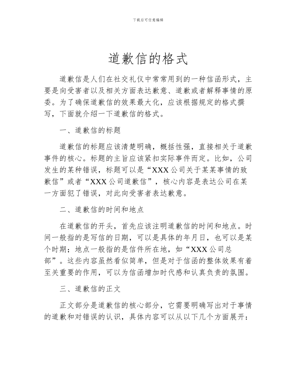 道歉信的格式_第1页