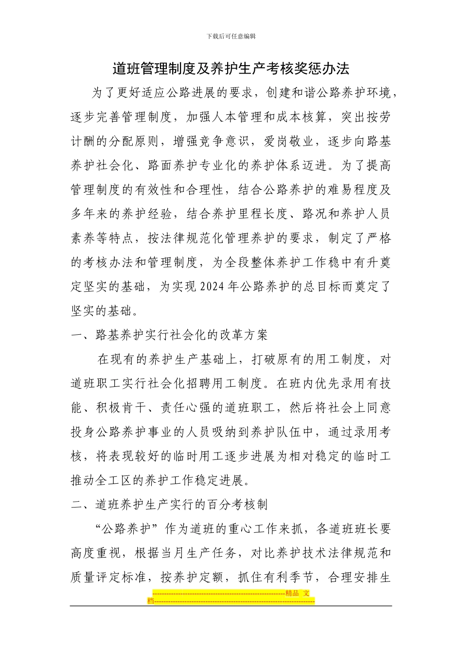 道班管理制度及养护生产考核办法_第1页