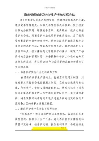 道班管理制度及养护生产考核办法
