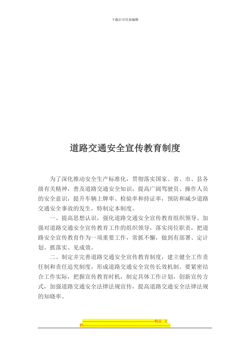 道路交通安全宣传教育制度_第1页