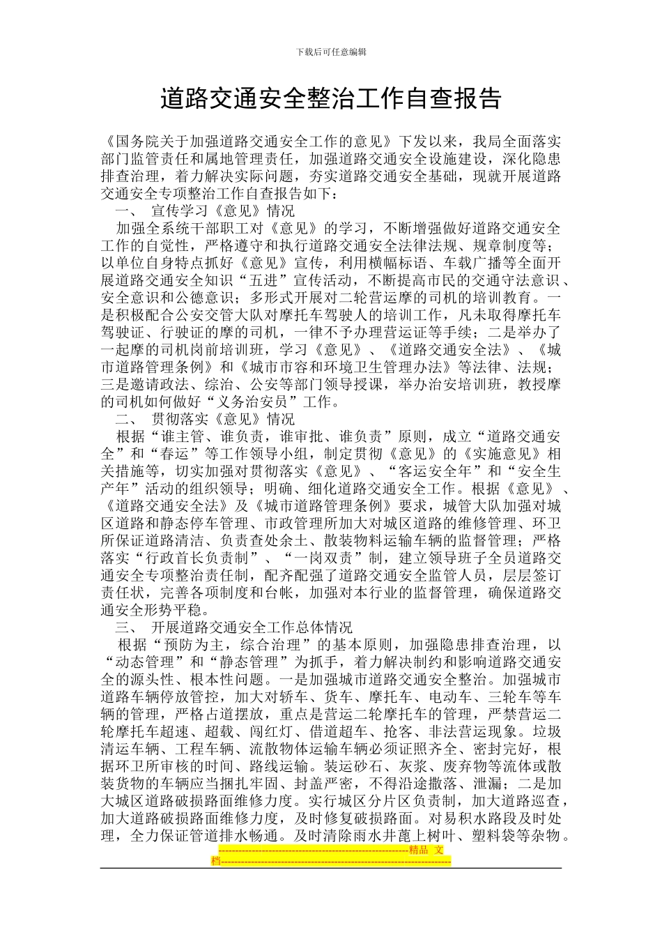 道路交通安全整治工作自查报告_第1页